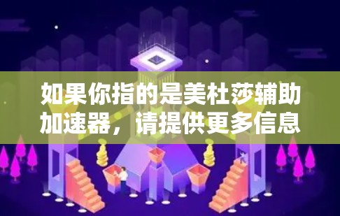如果你指的是美杜莎辅助加速器，请提供更多信息，比如它是什么，你的使用场景是什么，或者你遇到了什么问题。这样我可以更好地帮助你