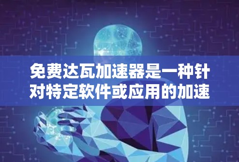 免费达瓦加速器是一种针对特定软件或应用的加速工具,旨在帮助用户在软件上提升性能和运行效率。以下是关于这种工具的详细信息 免费达瓦加速器是一种针对特定软件或应用的加速工具,旨在帮助用户在软件上提升性能和运行效率。以下是关于这种工具的详细信息