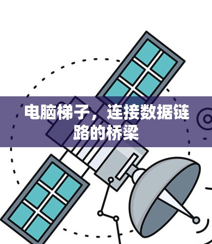 电脑梯子，连接数据链路的桥梁