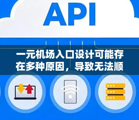 一元机场入口设计可能存在多种原因，导致无法顺利进入机场。以下是一些可能的原因