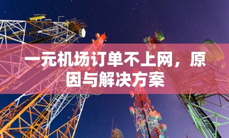 一元机场订单不上网，原因与解决方案