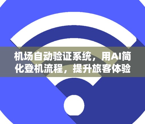 机场自动验证系统，用AI简化登机流程，提升旅客体验