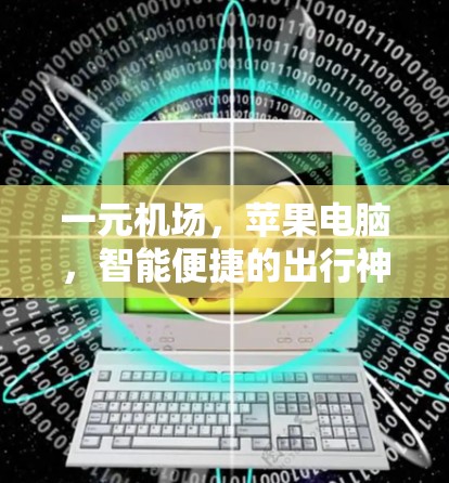 一元机场，苹果电脑，智能便捷的出行神器