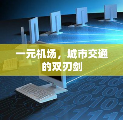 一元机场，城市交通的双刃剑