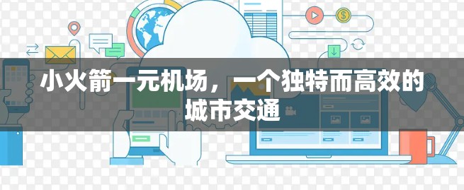 小火箭一元机场，一个独特而高效的城市交通