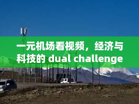 一元机场看视频，经济与科技的 dual challenge