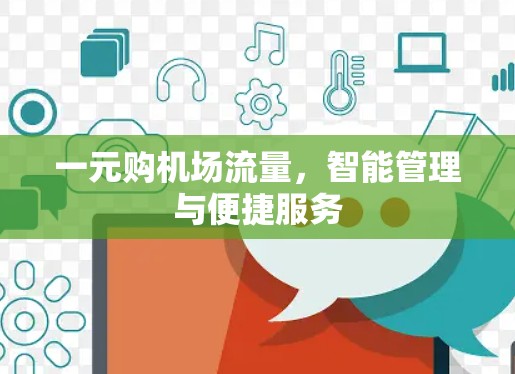 一元购机场流量，智能管理与便捷服务