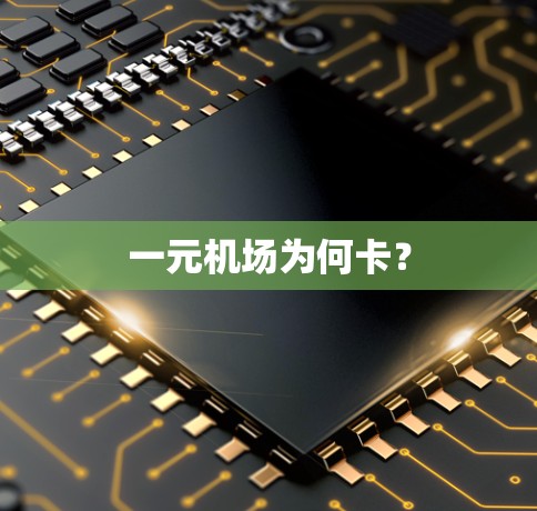 一元机场为何卡？