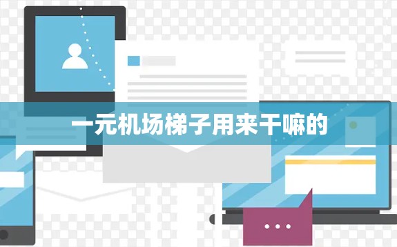 一元机场梯子用来干嘛的 一元机场梯子用来干嘛的