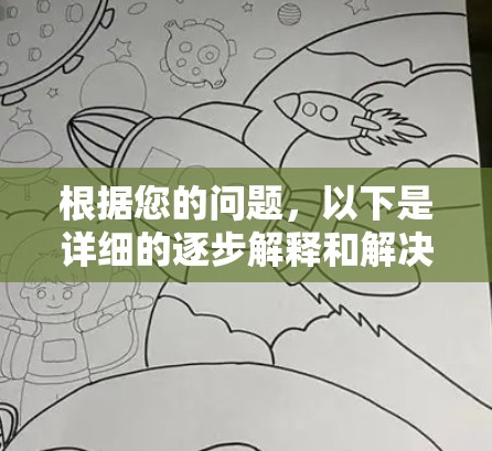 根据您的问题,以下是详细的逐步解释和解决方案 根据您的问题,以下是详细的逐步解释和解决方案