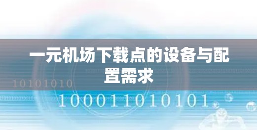 一元机场下载点的设备与配置需求 一元机场下载点的设备与配置需求