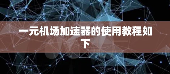 一元机场加速器的使用教程如下