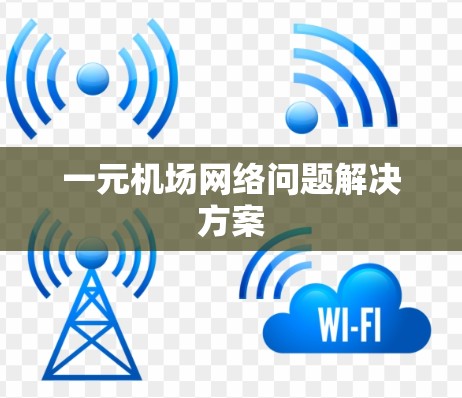 一元机场网络问题解决方案