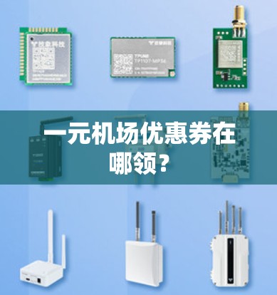 一元机场优惠券在哪领？