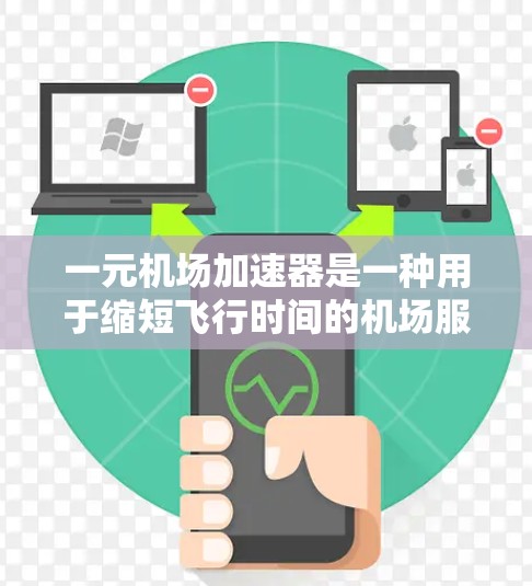 一元机场加速器是一种用于缩短飞行时间的机场服务工具。以下是详细的使用方法和建议