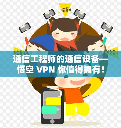 通信工程师的通信设备—悟空 VPN 你值得拥有！