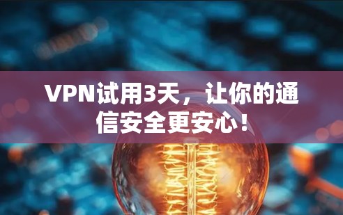 VPN试用3天,让你的通信安全更安心! VPN试用3天,让你的通信安全更安心!