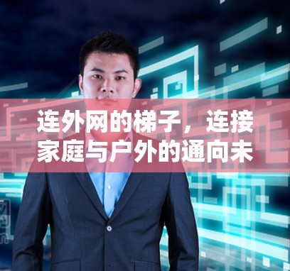 连外网的梯子，连接家庭与户外的通向未来