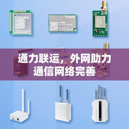 通力联运，外网助力通信网络完善