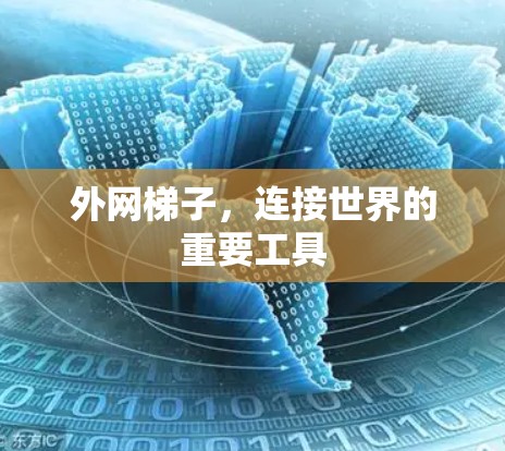 外网梯子，连接世界的重要工具