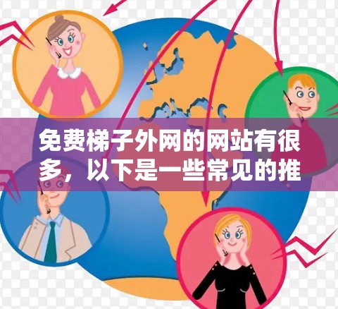 免费梯子外网的网站有很多，以下是一些常见的推荐网站，供您参考