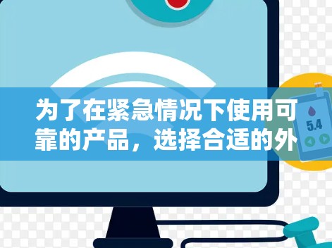 为了在紧急情况下使用可靠的产品，选择合适的外网SSR梯子是关键。以下是一些综合考虑的因素和推荐策略