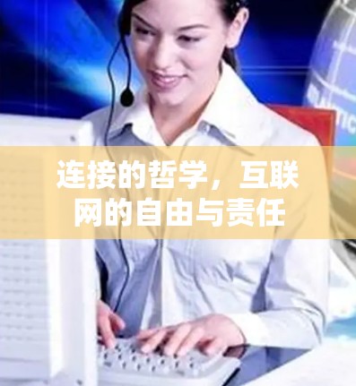 连接的哲学，互联网的自由与责任