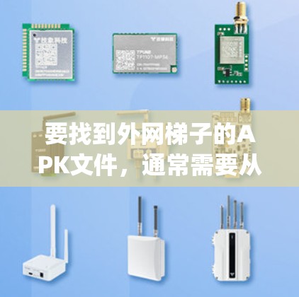 要找到外网梯子的APK文件，通常需要从合法的来源下载，比如Google Play Store或App Store。以下是一个示例，假设有一个外网梯子应用名为Stacks，其APK文件可以找到
