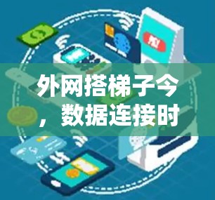 外网搭梯子今，数据连接时代的通信工程师生存之道