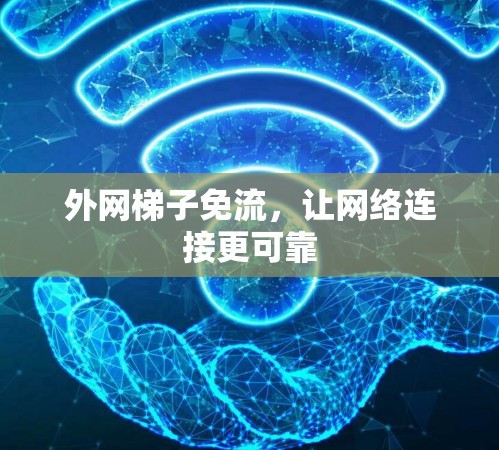 外网梯子免流，让网络连接更可靠