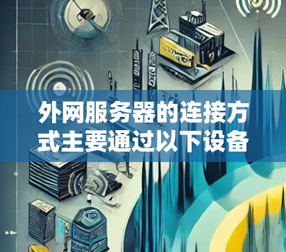 外网服务器的连接方式主要通过以下设备实现