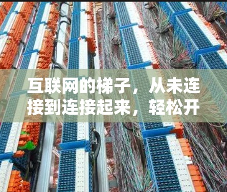 互联网的梯子，从未连接到连接起来，轻松开启你的网络世界