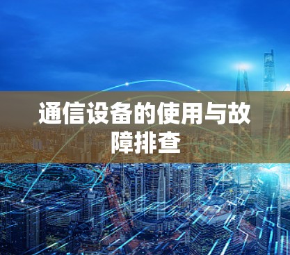 通信设备的使用与故障排查