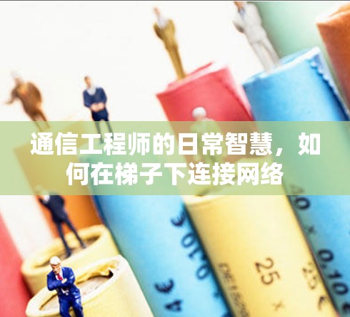通信工程师的日常智慧，如何在梯子下连接网络