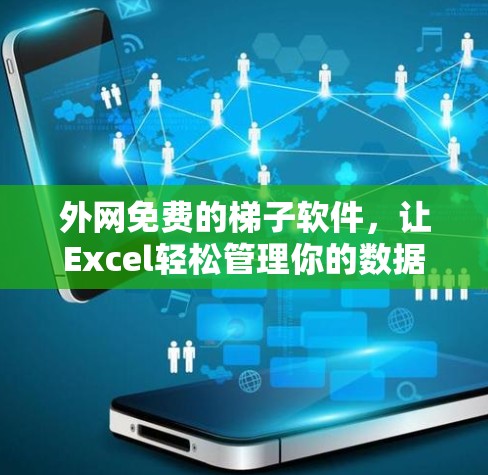外网免费的梯子软件，让Excel轻松管理你的数据