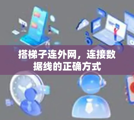 搭梯子连外网，连接数据线的正确方式