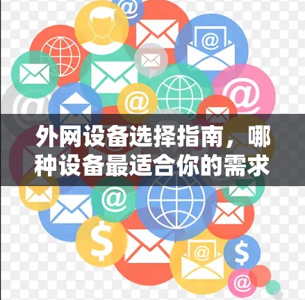 外网设备选择指南，哪种设备最适合你的需求？