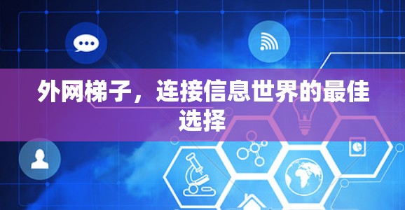 外网梯子，连接信息世界的最佳选择