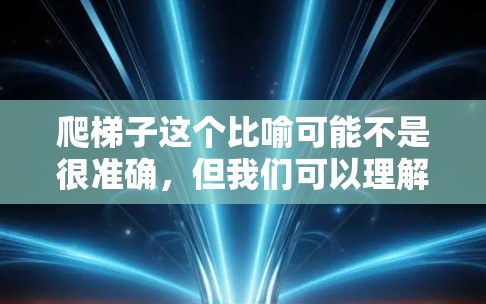 爬梯子这个比喻可能不是很准确,但我们可以理解为如何从一个网页中爬取或访问其他网页、获取信息,或者爬取网站中的链接或内容。以下是一些步骤和方法,帮助你爬取网站的链接或内容 爬梯子这个比喻可能不是很准确,但我们可以理解为如何从一个网页中爬取或访问其他网页、获取信息,或者爬取网站中的链接或内容。以下是一些步骤和方法,帮助你爬取网站的链接或内容