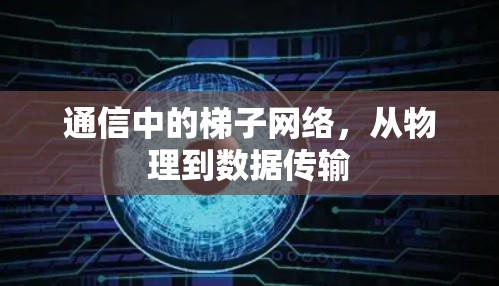 通信中的梯子网络,从物理到数据传输 通信中的梯子网络,从物理到数据传输