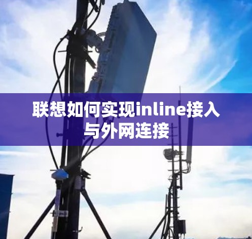 联想如何实现inline接入与外网连接 联想如何实现inline接入与外网连接