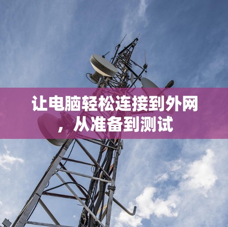 让电脑轻松连接到外网,从准备到测试 让电脑轻松连接到外网,从准备到测试