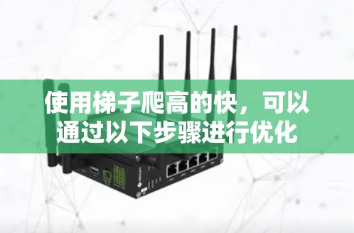 使用梯子爬高的快，可以通过以下步骤进行优化