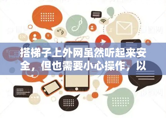 搭梯子上外网虽然听起来安全，但也需要小心操作，以下是一步步的指南