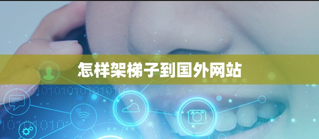 怎样架梯子到国外网站