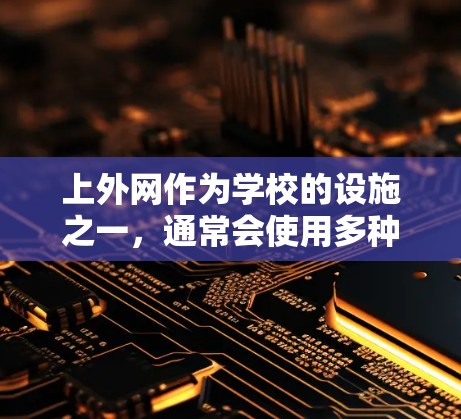 上外网作为学校的设施之一，通常会使用多种类型的梯子来满足不同教学环境的需求。以下是常见的梯子类型及其适用范围