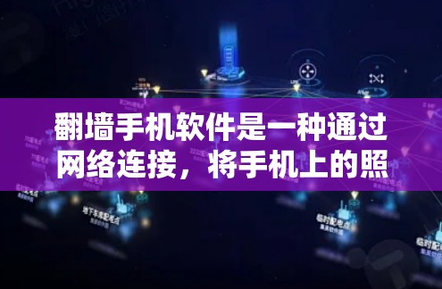 翻墙手机软件是一种通过网络连接，将手机上的照片和视频自动上传到目标设备，供用户查看和使用的一种应用。虽然这类软件在某种程度上提高了效率和便利性，但也存在诸多潜在问题，需要谨慎考虑