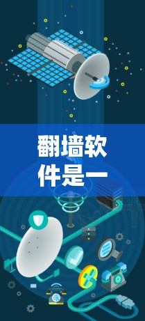 翻墙软件是一种用于下载其他网站资源的技术，通过利用网络服务器来获取信息。以下是对翻墙软件的详细分析