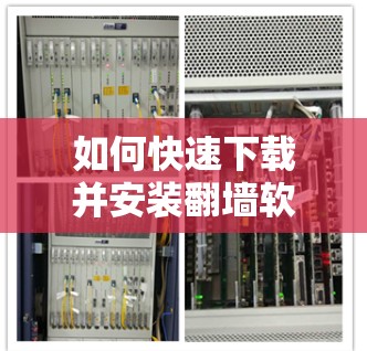 如何快速下载并安装翻墙软件