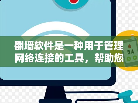 翻墙软件是一种用于管理网络连接的工具，帮助您避开网络问题，访问更多网站。以下是一步步的指南，帮助您使用翻墙软件